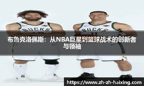 布鲁克洛佩斯：从NBA巨星到篮球战术的创新者与领袖