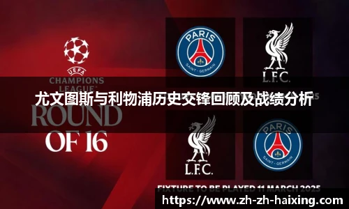尤文图斯与利物浦历史交锋回顾及战绩分析