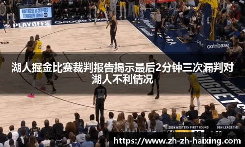 湖人掘金比赛裁判报告揭示最后2分钟三次漏判对湖人不利情况