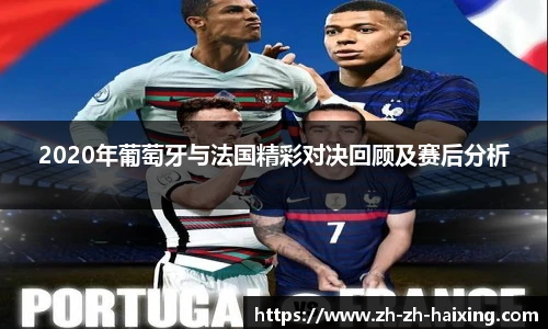 2020年葡萄牙与法国精彩对决回顾及赛后分析