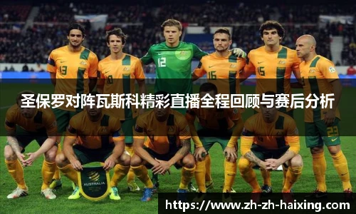 圣保罗对阵瓦斯科精彩直播全程回顾与赛后分析