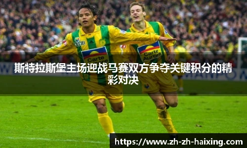 斯特拉斯堡主场迎战马赛双方争夺关键积分的精彩对决