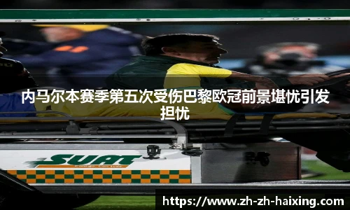 内马尔本赛季第五次受伤巴黎欧冠前景堪忧引发担忧