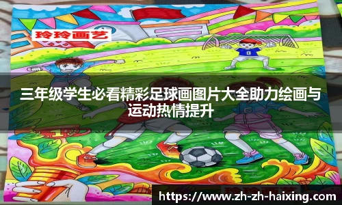 三年级学生必看精彩足球画图片大全助力绘画与运动热情提升