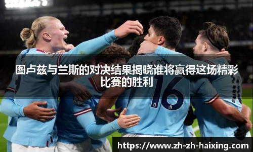 图卢兹与兰斯的对决结果揭晓谁将赢得这场精彩比赛的胜利