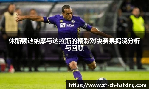 休斯顿迪纳摩与达拉斯的精彩对决赛果揭晓分析与回顾