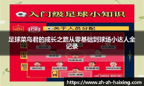 足球菜鸟君的成长之路从零基础到球场小达人全记录