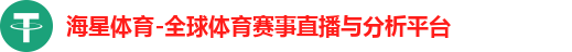 海星体育-全球体育赛事直播与分析平台